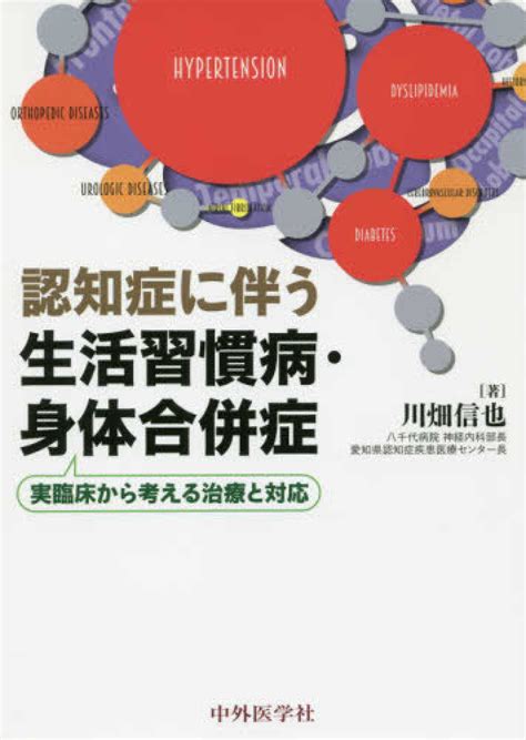 認知症に伴う生活習慣病・身体合併症 川畑 信也【著】 紀伊國屋書店ウェブストア