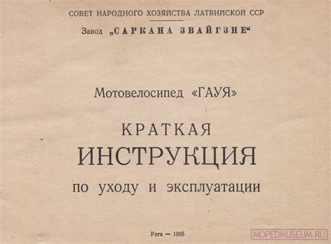 Мотовелосипед «Гауя». Краткая инструкция по уходу и эксплуатации (1965 ...
