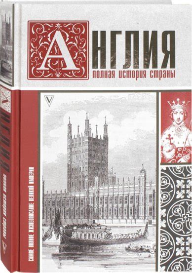 Англия. Полная история страны, цена — 0 р., купить книгу в интернет ...