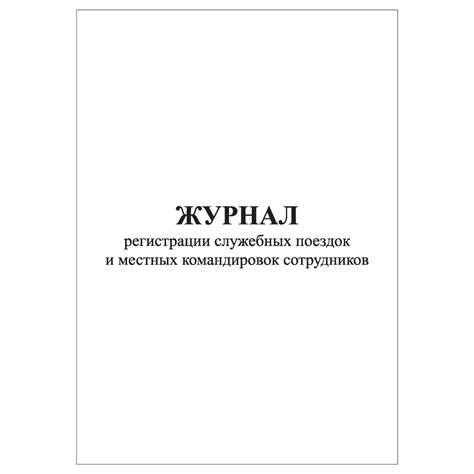 Комплект (1 шт.), Журнал регистрации служебных поездок и местных ...