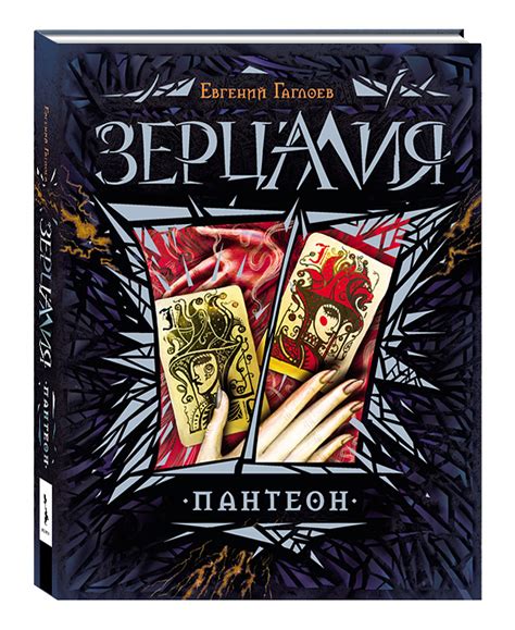 Зерцалия. 6. Пантеон | Гаглоев Евгений Фронтикович - купить с доставкой ...