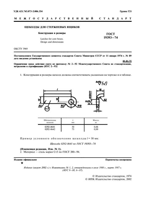 ГОСТ 19393-74 Щеколды для стержневых ящиков. Конструкция и размеры