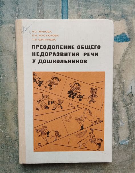 Преодоление общего недоразвития речи у дошкольников. 1990 | Жукова ...
