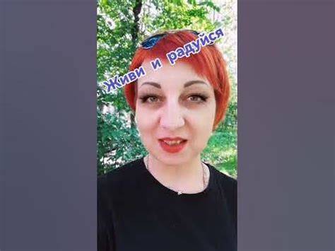 живи в радость - YouTube