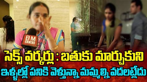Sex Worker Life బతక మరచకన ఇళలలల పనక వళతనన మమమలన వదలటలద Bezawadamedia