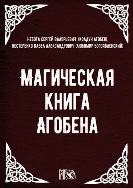 Магическая книга Агобена — Небога Сергей (Агобен)