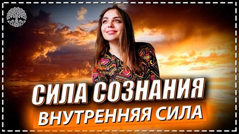 Внутренняя сила / Сила сознания - YouTube