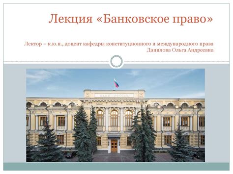 Банковское право - online presentation