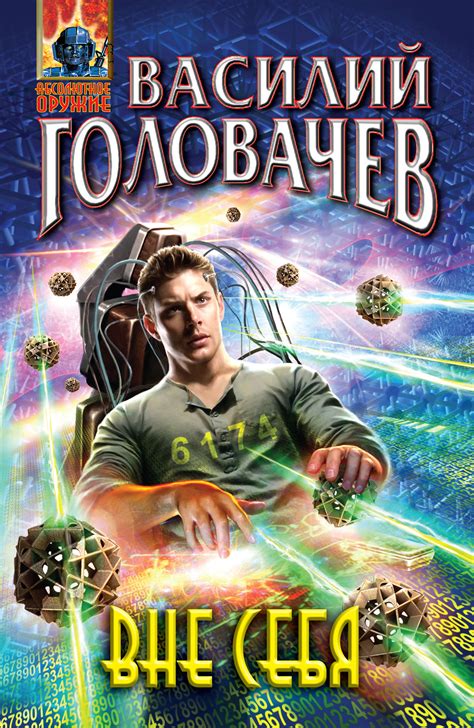 Читать онлайн «Вне себя», Василий Головачев – ЛитРес