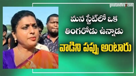 Ap Minister Rk Roja Sensational Comments On Nara Lokesh Greatandhra