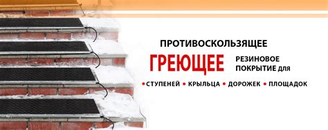 Греющее противоскользящее покрытие Ступенька.рф | Греющее ...