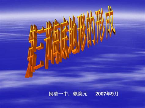 人教版高中地理选修2第三节海底地形的形成课件word文档在线阅读与下载无忧文档