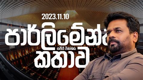 Live Parliament Speech Anura Kumara Dissanayake Youtube