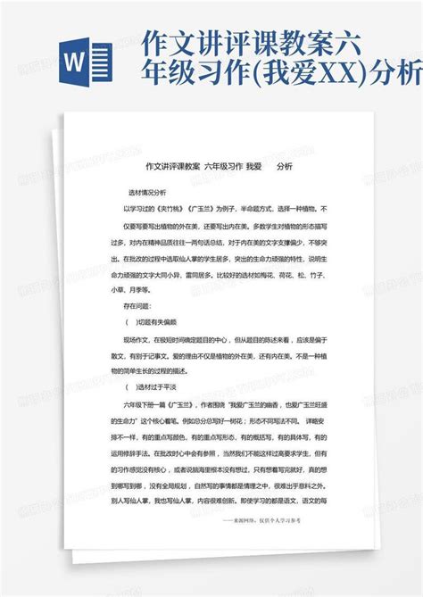 作文讲评课教案六年级习作我爱xx分析word模板下载编号lzpdgped熊猫办公