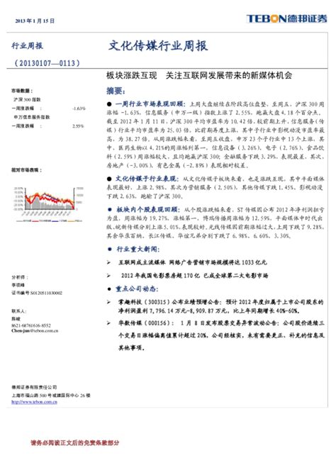 文化传媒行业周报：板块涨跌互现关注互联网发展带来的新媒体机会