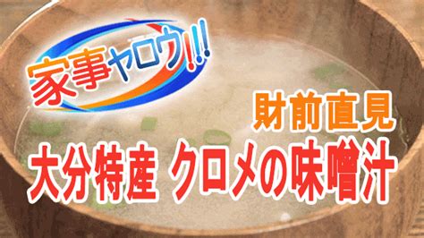 【家事ヤロウ】財前直見「クロメの味噌汁」の作り方｜リアル家事24時 知っ得レシピ