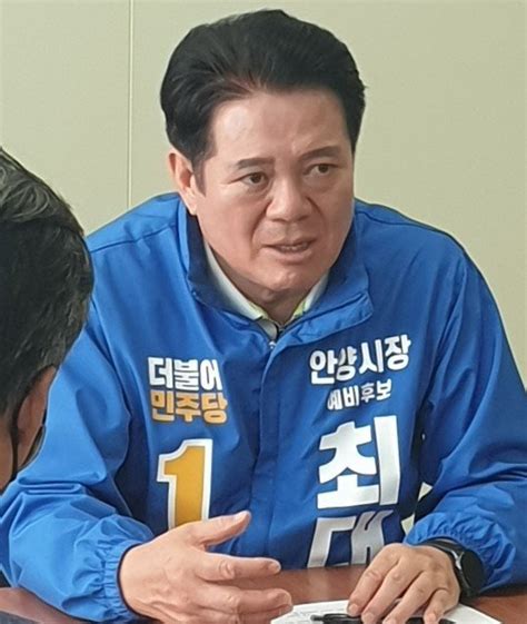 최대호 안양시장 후보 한 일 많지만 해야할 일도 많아 파이낸셜뉴스