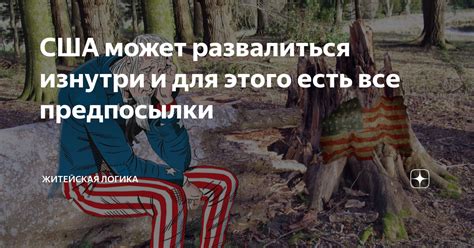 США может развалиться изнутри и для этого есть все предпосылки ...