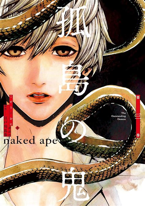 孤島の鬼3 ARIAコミックス 江戸川乱歩 naked ape 少女マンガ Kindleストア Amazon