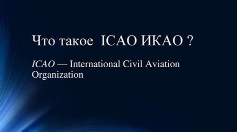 ICAO ИКАО - презентация онлайн
