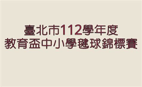 2024 臺北市112學年度教育盃中小學毽球錦標賽 獎金獵人