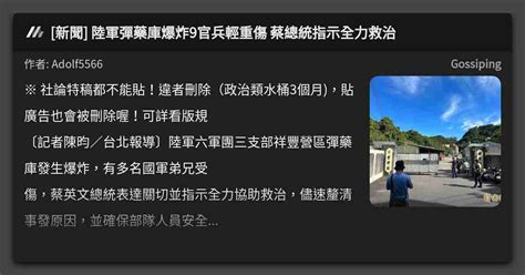 新聞 陸軍彈藥庫爆炸9官兵輕重傷 蔡總統指示全力救治 看板 Gossiping Mo Ptt 鄉公所