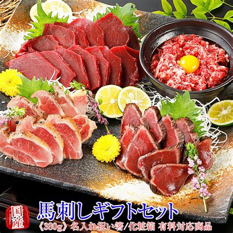 馬刺し お歳暮 ギフト 馬肉 熊本 国産 桜霜降り4点セット 2セット購入でおまけ付 贈答品 贈り物 プレゼント お洒落