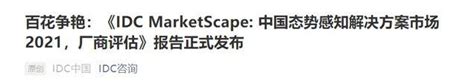 安帝科技实力入选《idc Marketscape中国态势感知解决方案市场2021，厂商评估》报告 知乎