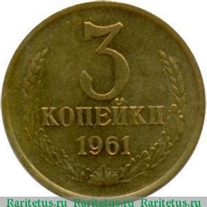 Монеты регулярного чекана 1961-1991 годов: таблица цен с разновидностями