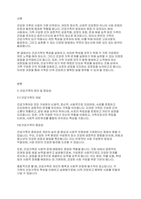 가족복지론 건강가족의 특성과 본인의 가족이 건강가족이 되기 위하여 무엇이 고려되어야 하며 실천할수 있는 다양한 방법에 대하여