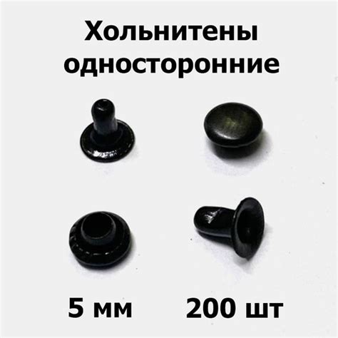 Хольнитены односторонние 5 мм черный (200 шт) - купить с доставкой по ...