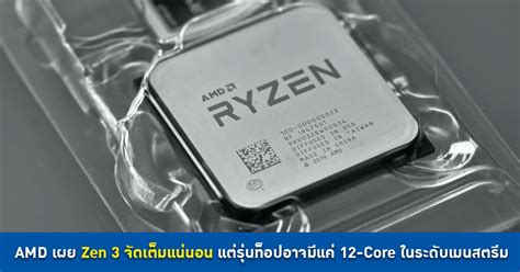 AMD เผย Zen 3 จัดเต็มแน่นอน แต่รุ่นท็อปอาจมีแค่ 12-Core ในระดับเมนสตรีม ...