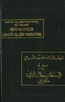 "Жизнеописание султана Джалал ад-Дина Манкбурны" скачать fb2, rtf, epub ...