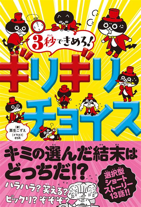 【物語の結末を自分で選ぶ 新感覚読み物誕生！】自分のチョイスで結末が変わる、選択型ショートストーリー『3秒できめろ！ ギリギリチョイス』新