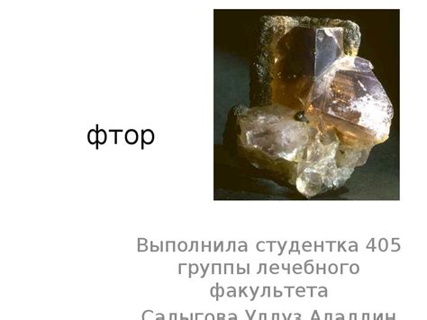 фтор - презентация, доклад, проект скачать