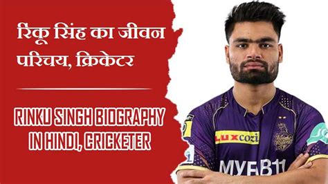 रिंकू सिंह का जीवन परिचय क्रिकेटर Rinku Singh Biography In Hindi