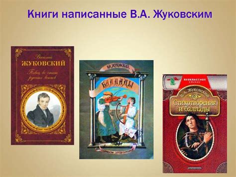 Василий Андреевич Жуковский. 1783-1852 - презентация онлайн