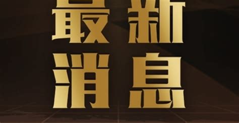 4户央企领导人员职务变动：刘宇任中国资源循环集团董事长腾讯新闻