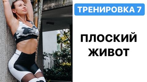 ПЛОСКИЙ ЖИВОТ № 7 ТРЕНИРОВКА (ИДЕАЛЬНЫЙ ЖИВОТИК) - YouTube