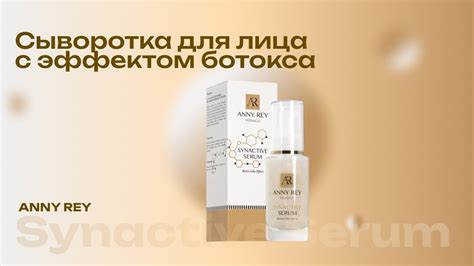 Средство анти - эйдж! Сыворотка с эффектом ботокса от Anny Rey. - YouTube
