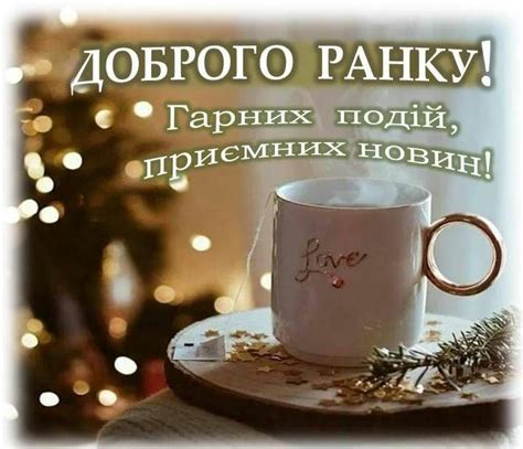 Pin von Оксана Хвостяк auf побажання гарного дня