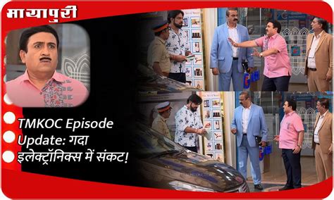 Tmkoc Episode Update गदा इलेक्ट्रॉनिक्स में संकट