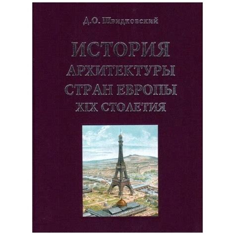 Книга Архитектура-С История архитектуры стран Европы XIX столетия. 2020 ...