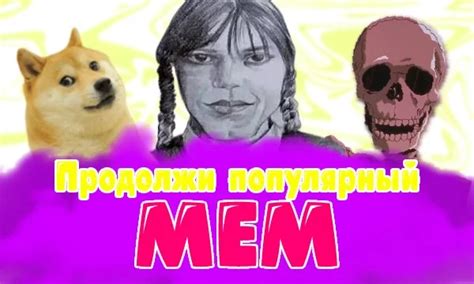 Тест Продолжи мем!