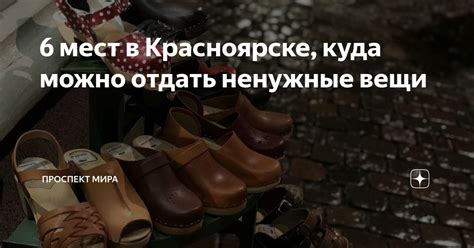 6 мест в Красноярске, куда можно отдать ненужные вещи | Проспект Мира ...