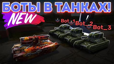 😱РАЗРАБОТЧИКИ ДОБАВИЛИ БОТОВ В ТАНКИ! НА ЧТО ОНИ СПОСОБНЫ?! ТАНКИ ...