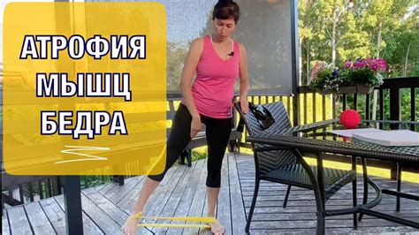 АТРОФИЯ мышц БЕДРА/ Упражнения для укрепления мышц - YouTube