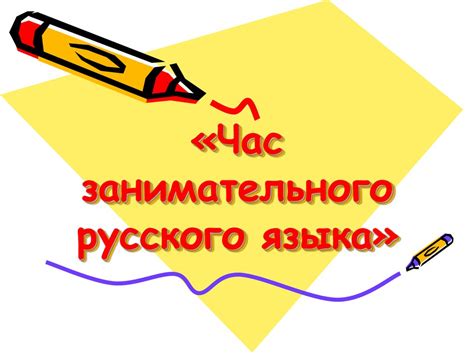Час занимательного русского языка - online presentation