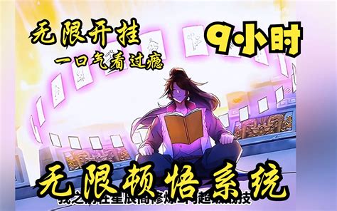 一口气看完系列9小时超长漫画解说合集一次看过瘾 bilibili B站 无水印视频解析YIUIOS易柚斯