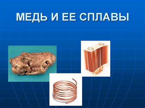 Медь и ее сплавы - online presentation